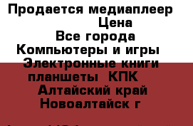 Продается медиаплеер  iconBIT XDS7 3D › Цена ­ 5 100 - Все города Компьютеры и игры » Электронные книги, планшеты, КПК   . Алтайский край,Новоалтайск г.